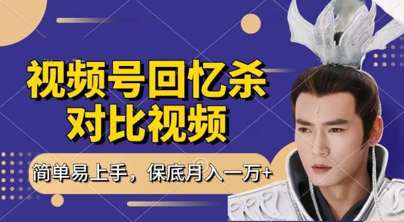 回忆杀对比视频，撸视频号分成计划收益，每天只需一小时，保底月入过W，新手小白轻松上手【揭秘】-三石资源库