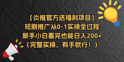 （11379期）【炎推官方送福利项目】短剧推广从0-1实操全过程，新手小白看完也能日…-三石资源库