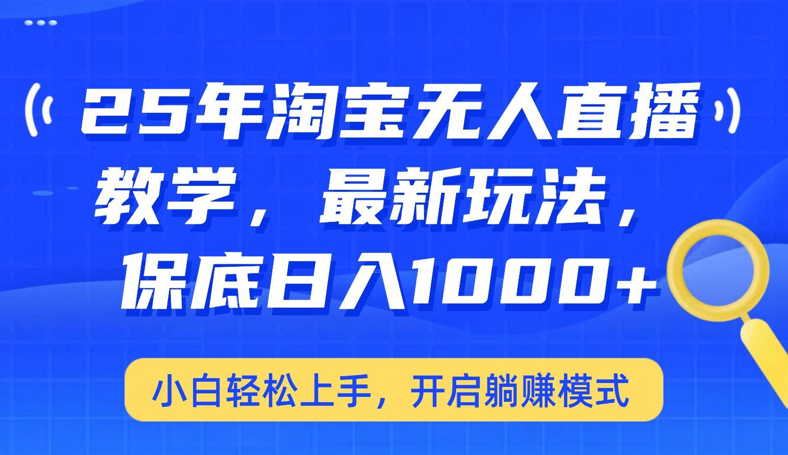 25年淘宝无人直播最新玩法，保底日入1000+，小白轻松上手，开启躺赚模式-三石淘金网