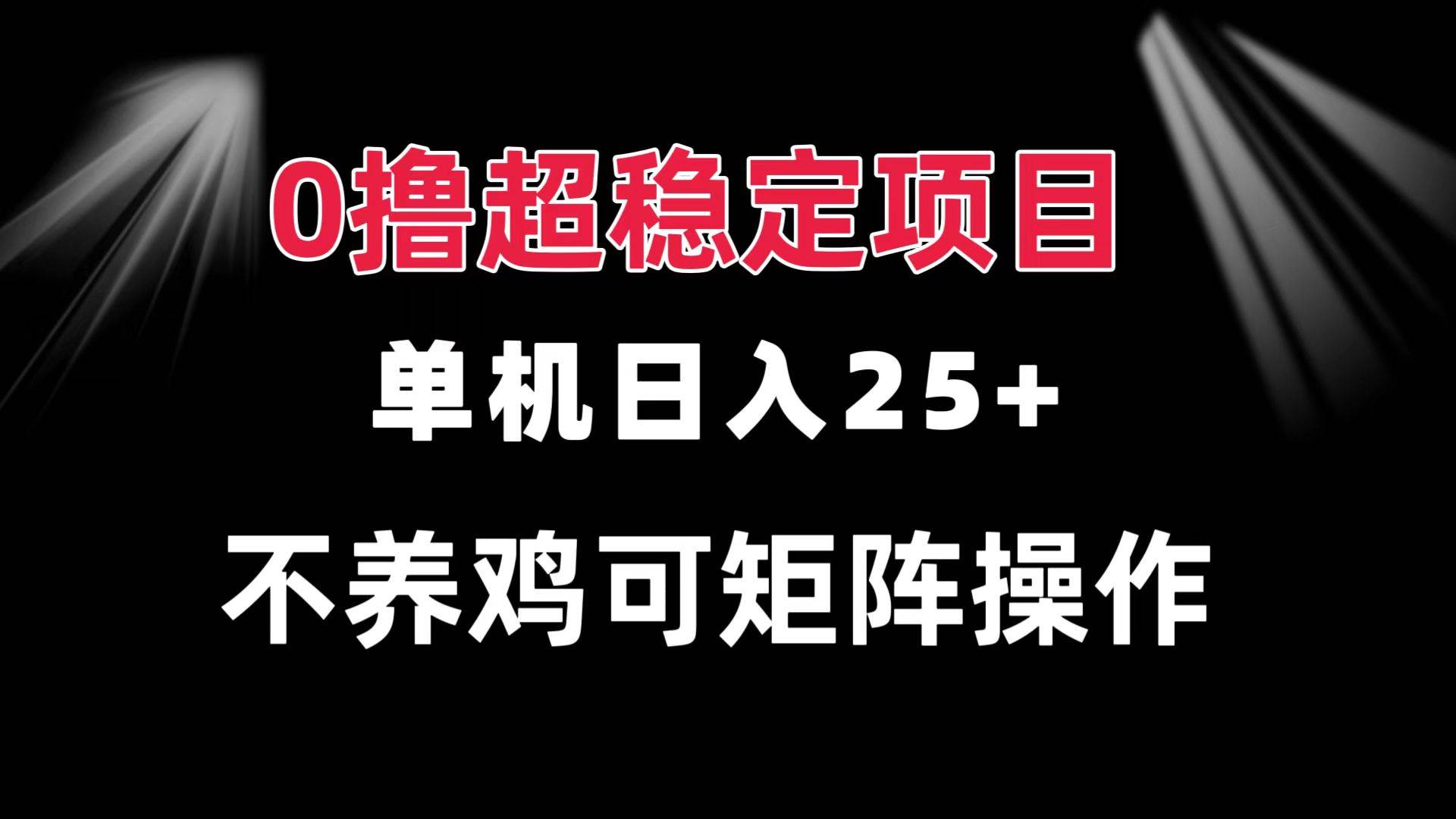 （13355期）0撸项目 单机日入25+ 可批量操作 无需养鸡 长期稳定 做了就有-三石资源库
