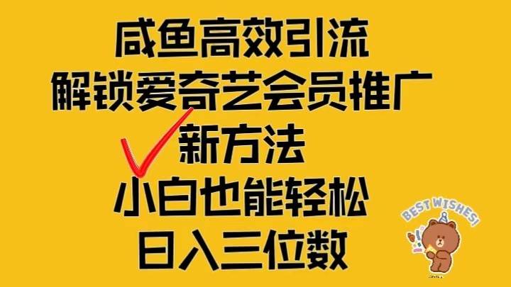 闲鱼高效引流，解锁爱奇艺会员推广新玩法，小白也能轻松日入三位数-三石淘金网