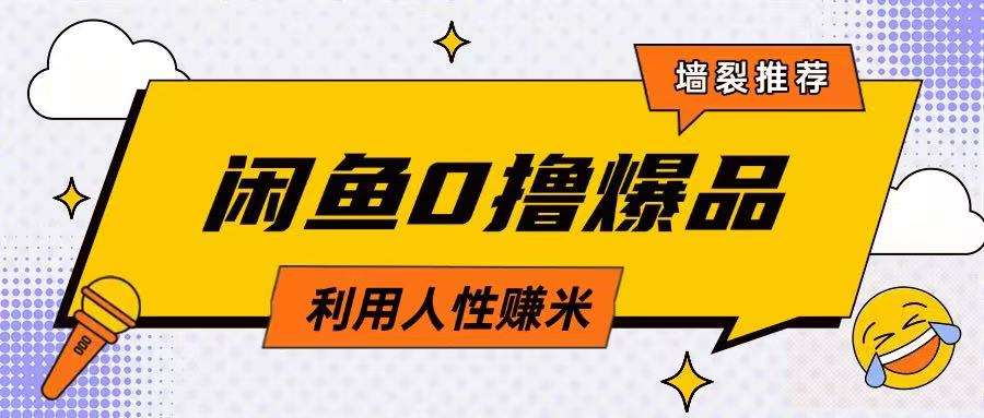 咸鱼0撸玩法利用人性售卖商品达到日挣2张的效果-三石资源库