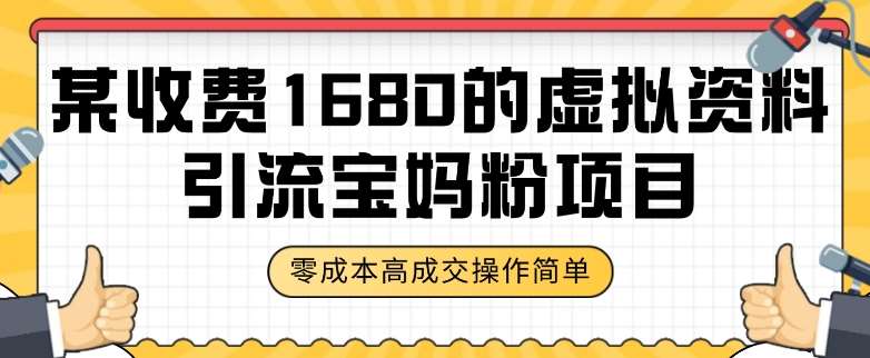 某收费1680的虚拟资料引流宝妈粉项目，零成本无脑操作，成交率非常高（教程+资料）【揭秘】-三石资源库