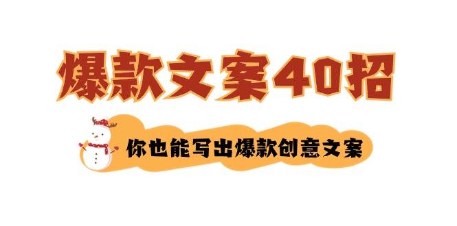 如何写爆款文案-40招，你也能写出爆款创意文案-三石淘金网