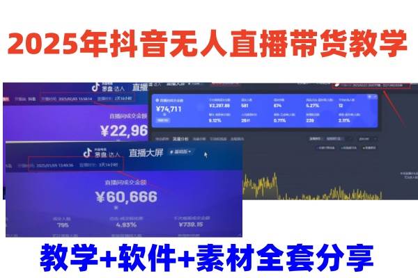 2025年抖音无人直播带货教学，从0到1全程干货快速撸金-三石资源库