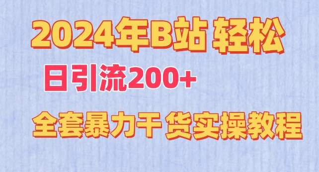 2024年B站轻松日引流200+的全套暴力干货实操教程【揭秘】-三石资源库