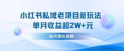 小红书私域项目新玩法，单月变现过W+-三石资源库