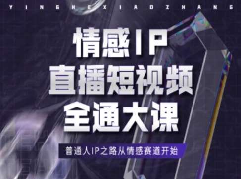 情感IP直播短视频全通大课,普通人IP之路从情感赛道开始-三石资源库