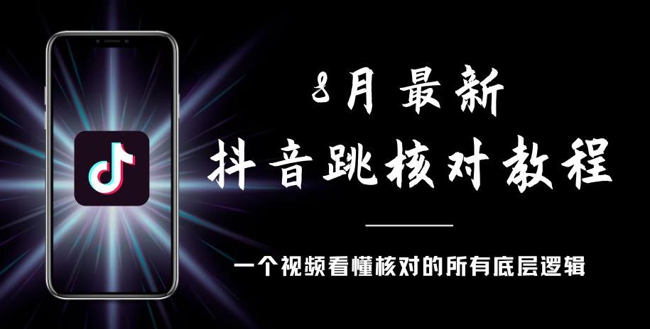 8月最新抖音跳核对教程，号称百分之百过，需要自测-三石资源库