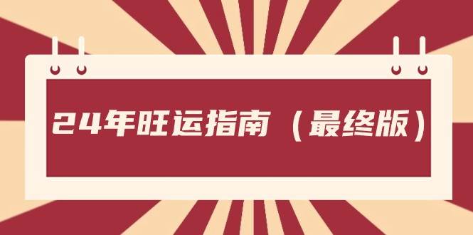 某公众号付费文章《24年旺运指南，旺运秘籍（最终版）》-三石资源库