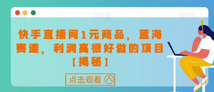 快手直播间1元商品，蓝海赛道，利润高很好做的项目【揭秘】-三石资源库