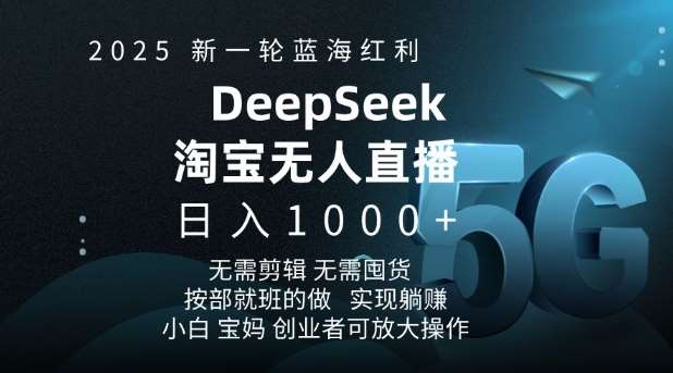 2025新一轮蓝海红利淘宝deepseek独家推出淘宝无人直播5.0躺Z项目,日入多张-三石资源库