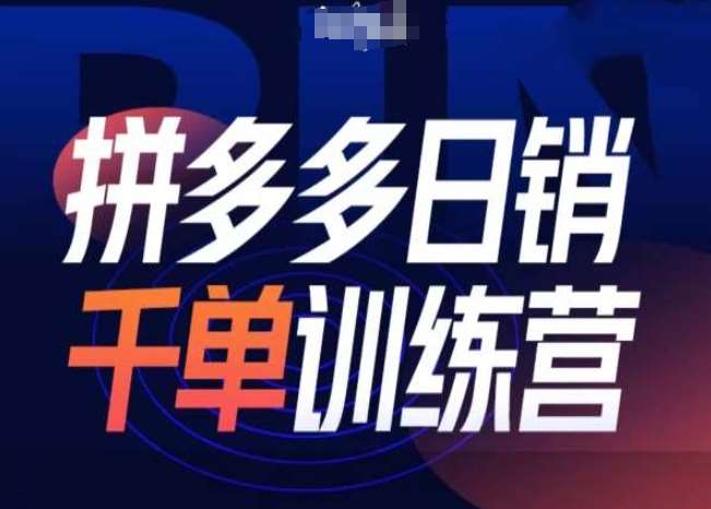 拼多多日销千单训练营第31期-微付费带免费流玩法-三石淘金网