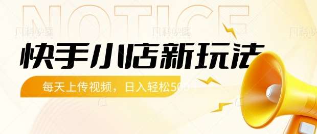 快手小店新玩法，每天只需上传视频，每天轻松5张【揭秘】-三石资源库