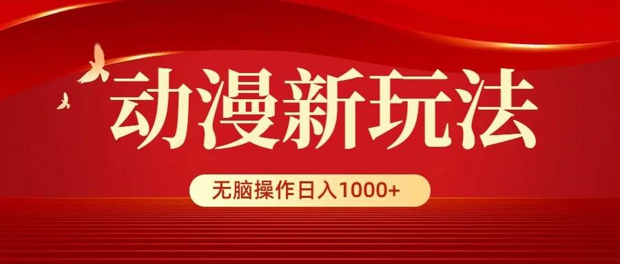 （9350期）动漫新玩法，条条爆款，5分钟1条100%原创，小白无脑操作日入1000+-三石资源库
