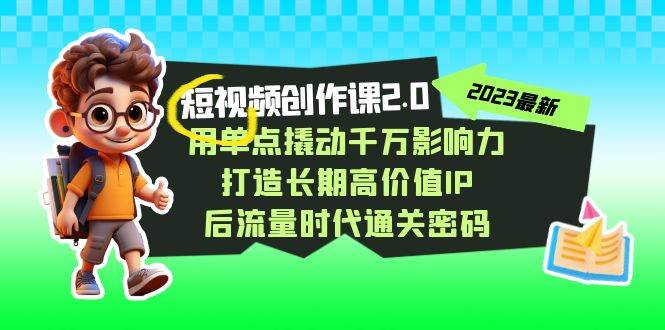 视频创作课2.0，用单点撬动千万影响力，打造长期高价值IP 后流量时代通关密码-三石淘金网