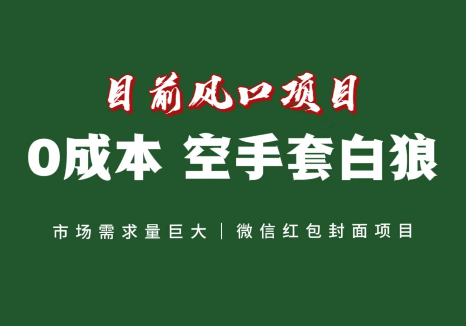 风口来了，猪都会起飞，风口项目，小白镰刀均可操作，红包封面项目-三石淘金网