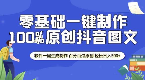 2025零基础制作100%过原创抖音图文 软件一键生成制作 轻松日入500+-三石资源库