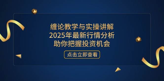 （14268期）缠论教学与实操讲解，2025年最新行情分析，助你把握投资机会-三石资源库