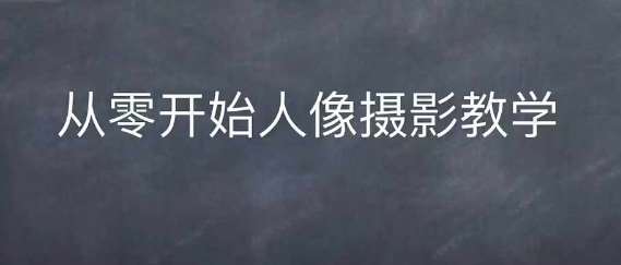 情感人像摄影综合训练，从0开始人像摄影教学-三石资源库
