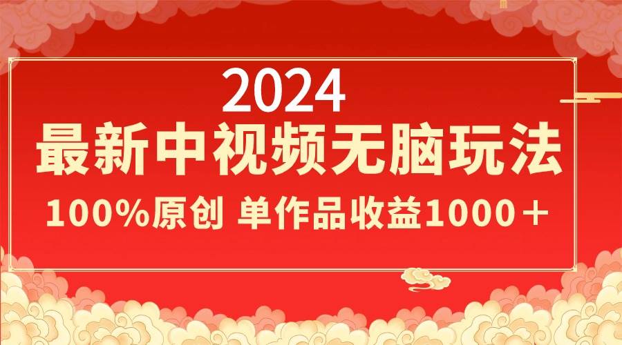 （8928期）2024最新中视频无脑玩法，作品制作简单，100%原创，单作品收益1000＋-三石资源库