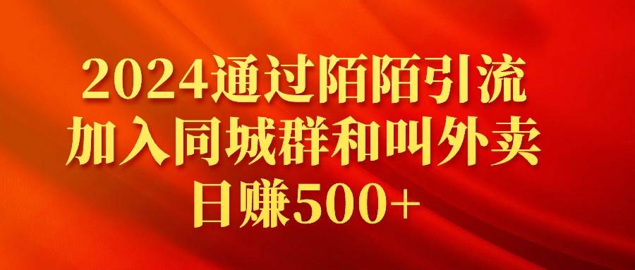 （9269期）2024通过陌陌引流加入同城群和叫外卖日赚500+-三石资源库