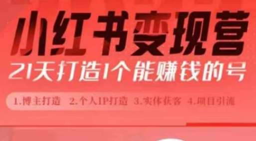 小红书博主课，21天从0到1打造1个能赚钱的红薯号，适用于新手小白-三石淘金网