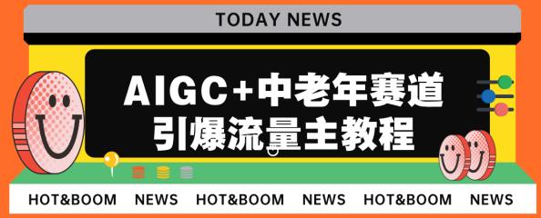 AIGC+中老年赛道引爆公众号流量主,日入5000+不是问题【揭秘】-三石资源库