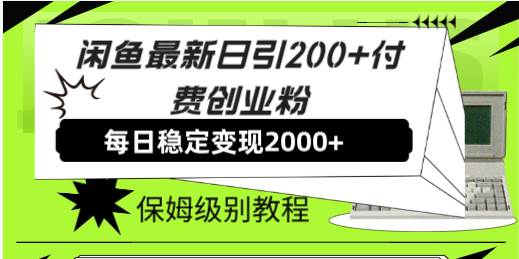 （7609期）闲鱼最新日引200+付费创业粉日稳2000+收益，保姆级教程！-三石资源库