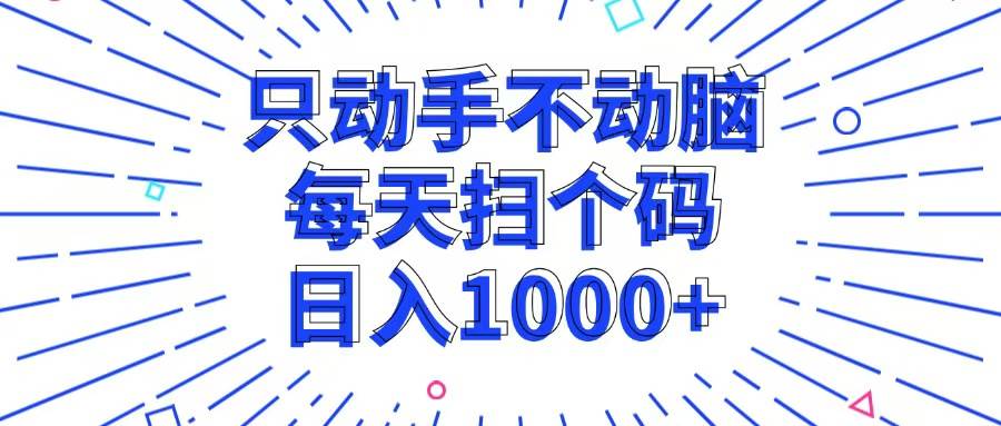（13041期）只动手不动脑，每个扫个码，日入1000+-三石资源库