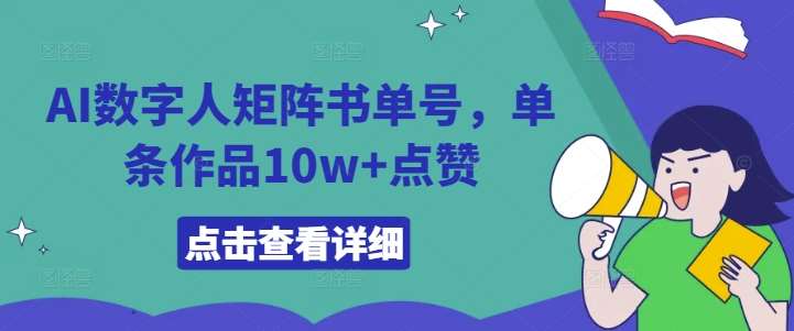 AI数字人矩阵书单号，单条作品10w+点赞【揭秘】-三石资源库