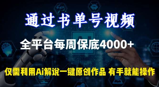通过书单号视频，全平台每周保底4000+，利用AI解说一键原创作品【揭秘】-三石资源库
