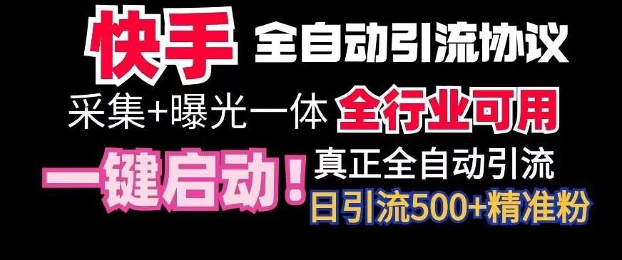 【全网首发】快手全自动截流协议，微信每日被动500+好友！全行业通用【揭秘】-三石资源库