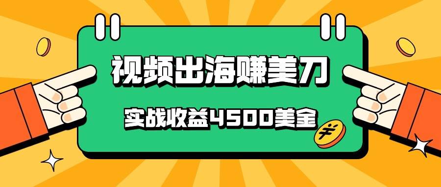 国内爆款视频出海赚美刀，实战收益4500美金，批量无脑搬运，无需经验直接上手-三石资源库
