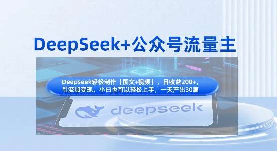 DeepSeek+公众号流量主，知识付费赛道价值变现，引流+变现全流程-三石资源库