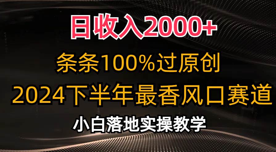 （10951期）日收入2000+，条条100%过原创，2024下半年最香风口赛道，小白轻松上手-三石资源库