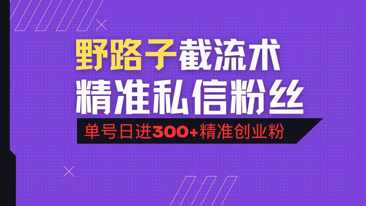 （14479期）抖音评论区野路子引流术，精准私信粉丝，单号日引流300+精准创业粉-三石资源库