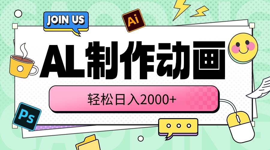 （10218期）AL制作动画 轻松日入2000+-三石淘金网