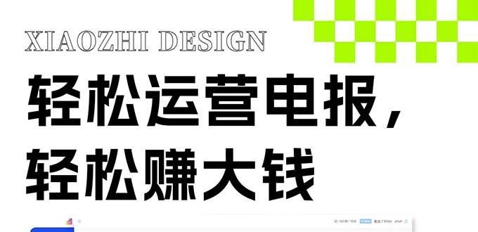 （8221期）独家技巧！电报运营新风口，免费发送器+会员技巧，赚钱就是这么简单！-三石资源库