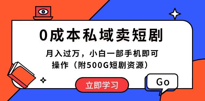（10226期）0成本私域卖短剧，月入过万，小白一部手机即可操作（附500G短剧资源）-三石淘金网