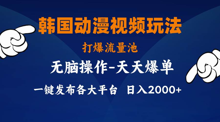 （11560期）韩国动漫视频玩法，打爆流量池，分发各大平台，小白简单上手，…-三石资源库