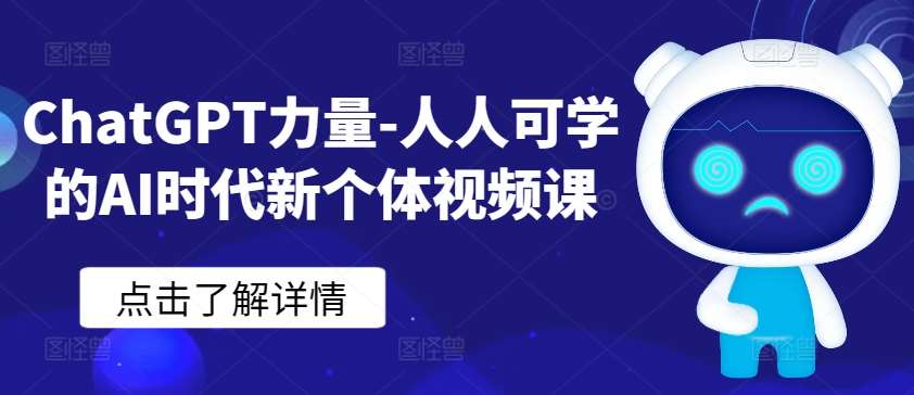 ChatGPT力量-人人可学的AI时代新个体视频课-三石资源库