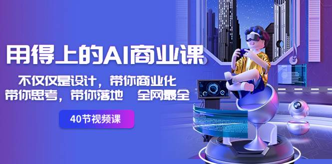 （8561期）用得上的-AI商业课：不仅仅是设计，带你商业化-带你思考-带你落地-全网最全-三石淘金网