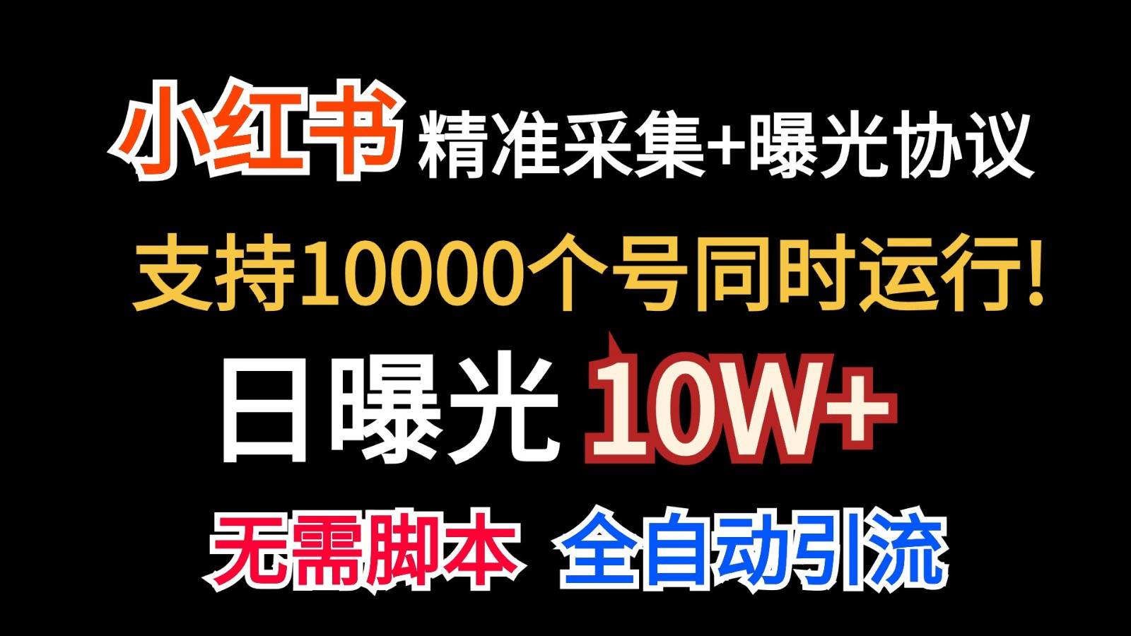 价值10万！小红书自动精准采集＋日曝光10w＋-三石资源库