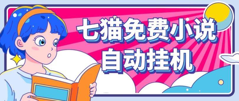 看小说. 七猫小说无脑全自动挂机，单账号利润150+！可批量矩阵操作-三石资源库