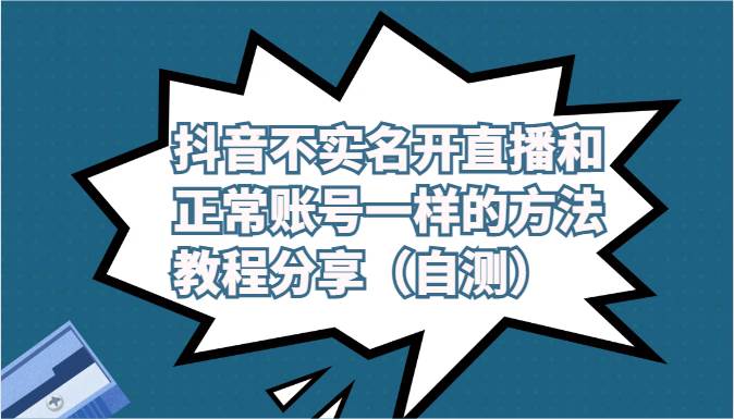 抖音不实名开直播和正常账号一样的方法教程和注意事项分享（自测）-三石资源库
