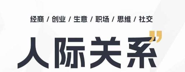 人际关系思维提升课 ，个人破圈 职场提升 结交贵人 处事指导课-三石淘金网