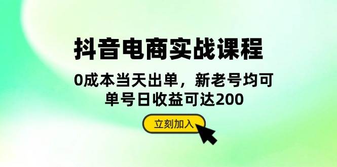（13350期）抖音 电商实战课程：从账号搭建到店铺运营，全面解析五大核心要素-三石资源库