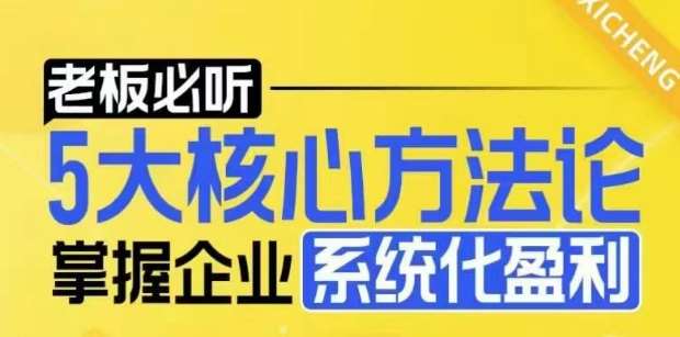 【老板必听】5大核心方法论，掌握企业系统化盈利密码-三石资源库