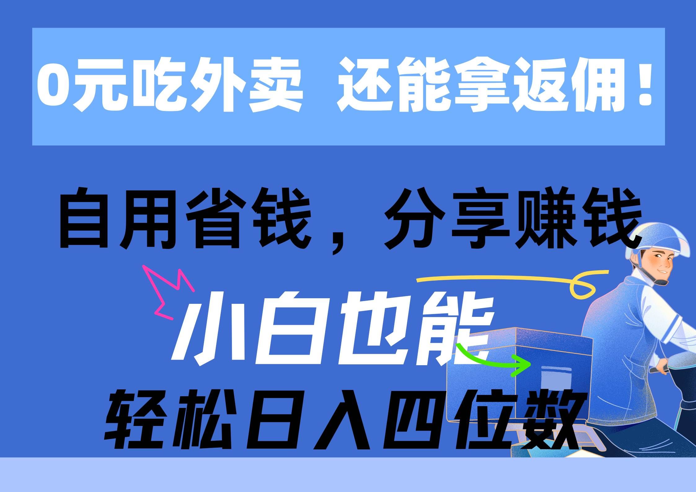 （11037期）0元吃外卖， 还拿高返佣！自用省钱，分享赚钱，小白也能轻松日入四位数-三石资源库